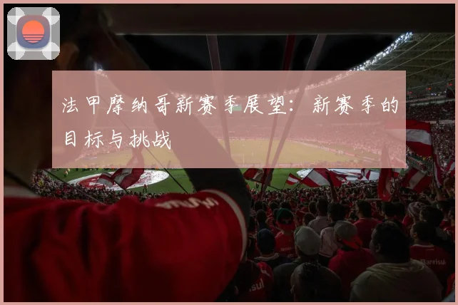 法甲摩纳哥新赛季展望：新赛季的目标与挑战