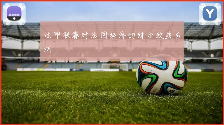 法甲联赛对法国经济的综合效益分析