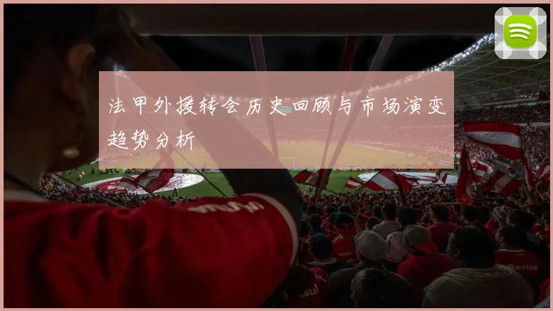 法甲外援转会历史回顾与市场演变趋势分析