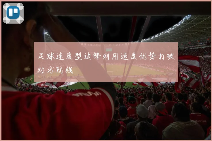 足球速度型边锋利用速度优势打破对方防线