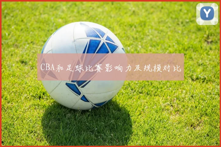 CBA和足球比赛影响力及规模对比