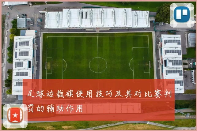 足球边裁旗使用技巧及其对比赛判罚的辅助作用