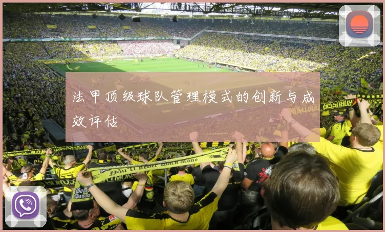 法甲顶级球队管理模式的创新与成效评估