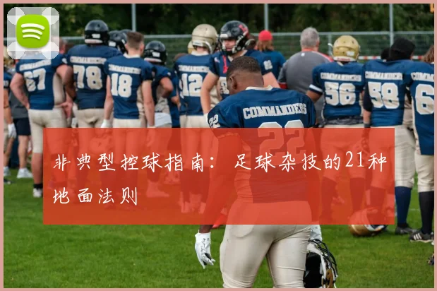 非典型控球指南：足球杂技的21种地面法则