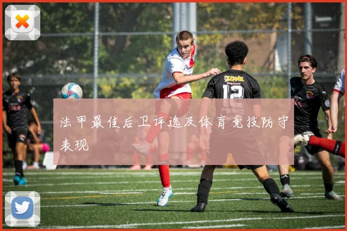 法甲最佳后卫评选及体育竞技防守表现