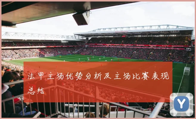 法甲主场优势分析及主场比赛表现总结