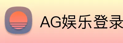 AG娱乐登录 logo